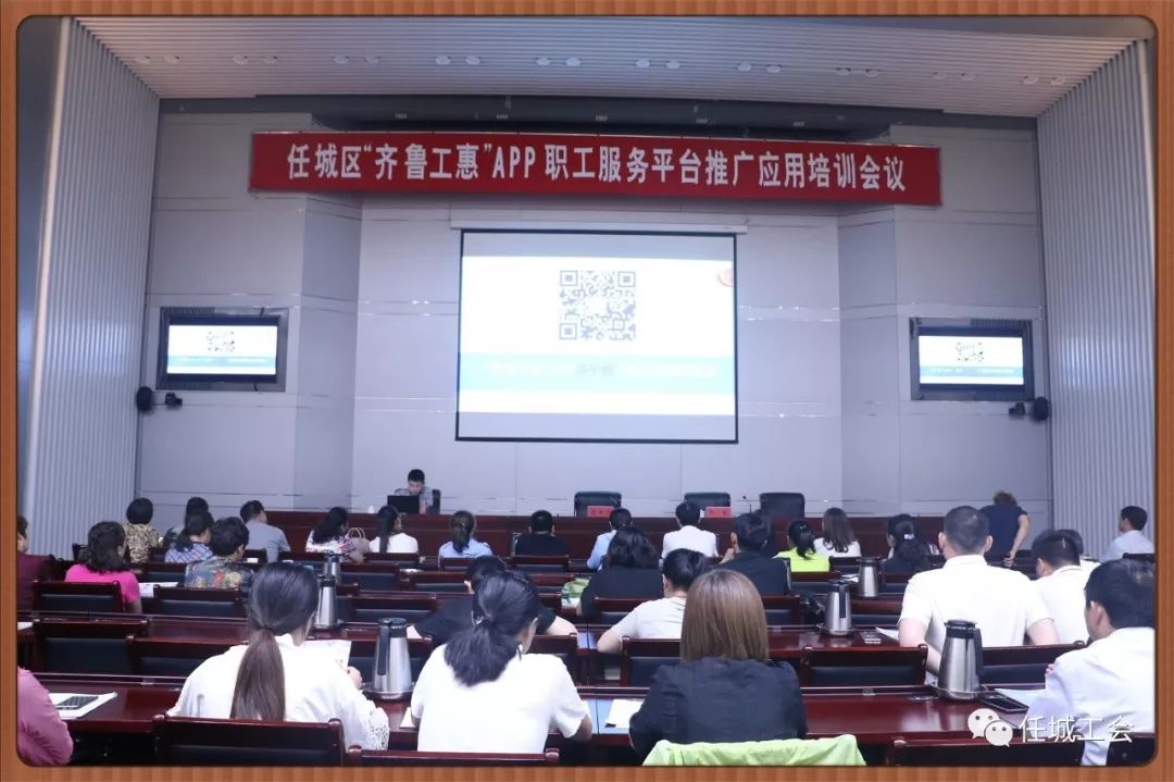 任城区总工会召开“齐鲁工惠”app职工服务平台推广应用培训会议