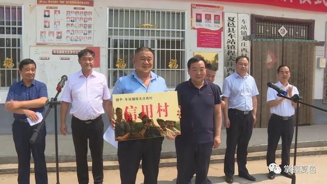 6月18日,我县车站镇秦楼村,程大庄西村举行惠普金融信用村授牌仪式