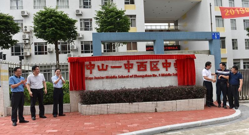 中山一中西区中学揭牌西区两所初中纳入集团化办学