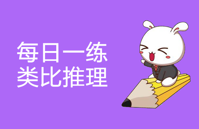 2020年国家公务员考试每日一练:类比推理