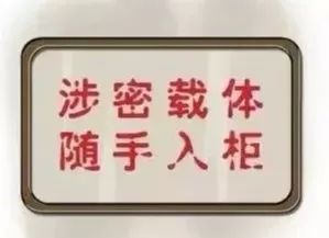 3 涉密载体阅读,使用完毕后应及时归还保密室或机要室,不得横传,不得