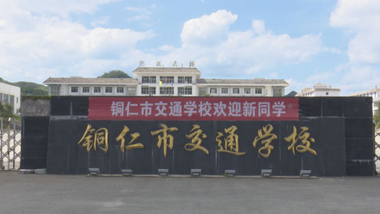 2017年,铜仁市交通学校与苏州铠盟教育投资管理公司进行校企合作