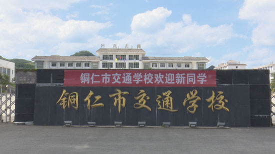 铜仁市交通学校