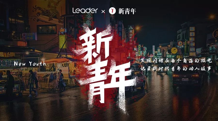 leader新青年重磅启动描摹新时代青年奋斗群像