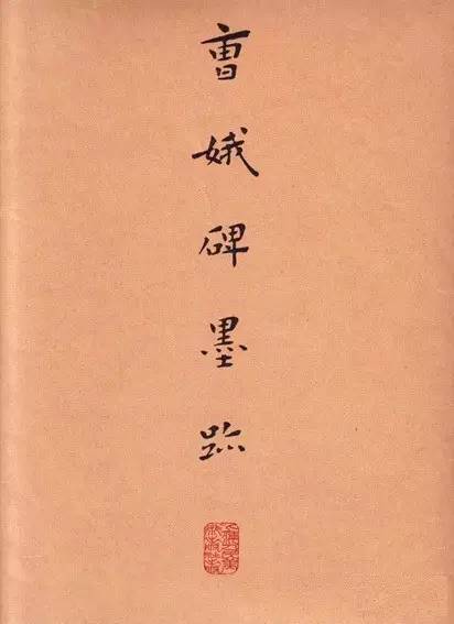 康生书法