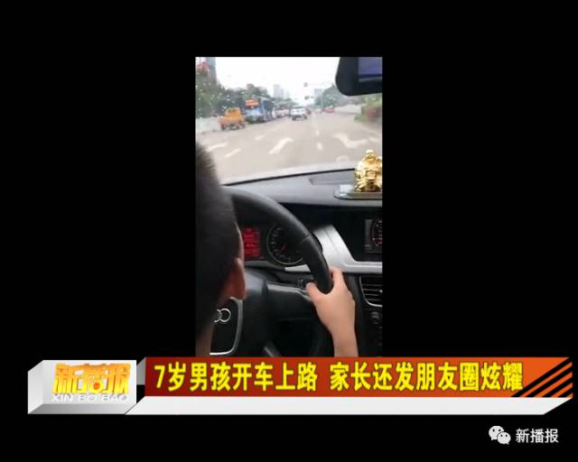 7岁男孩开车上路 家长还发朋友圈炫耀