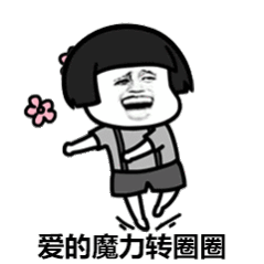 怎么才能转圈圈 583ed2e7a1ab4b06b84c506e6d4cb3bb.gif