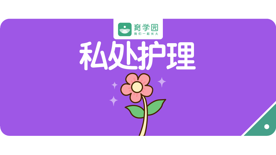                     男女宝私处护理差别大，这几件事一定要注意！