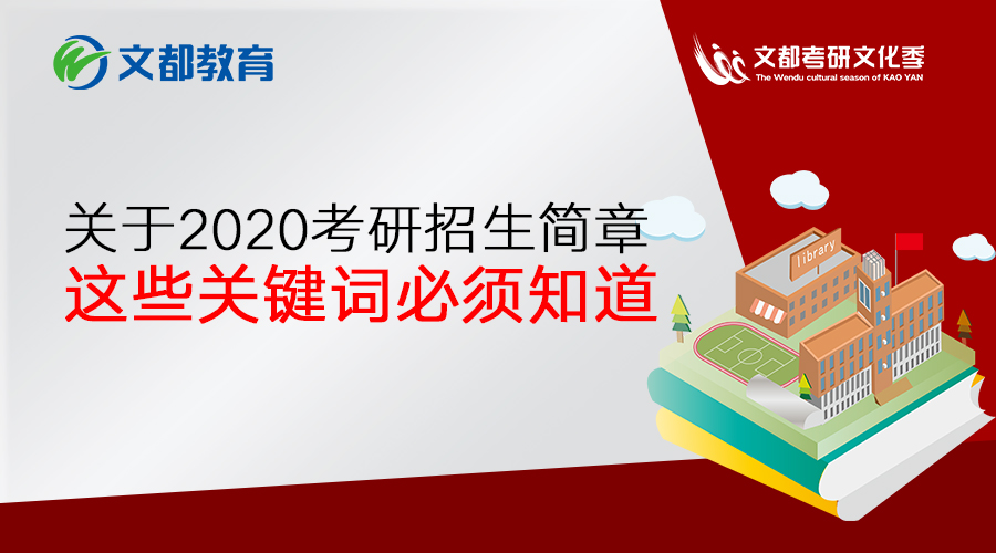 关于2020考研招生简章，这些关键词必须知道