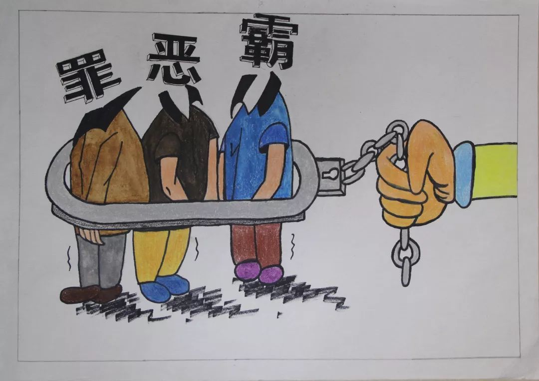 【扫黑除恶】"扫黑除恶扬正气,携手共建平安校"主题绘画获奖作品展