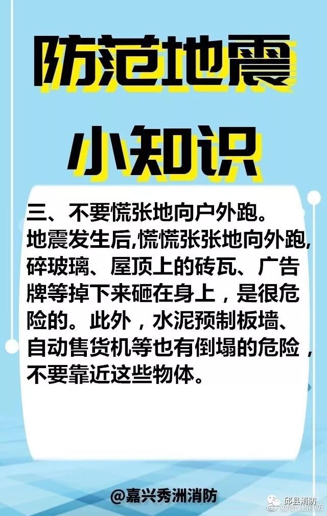 【地震防范小知识】