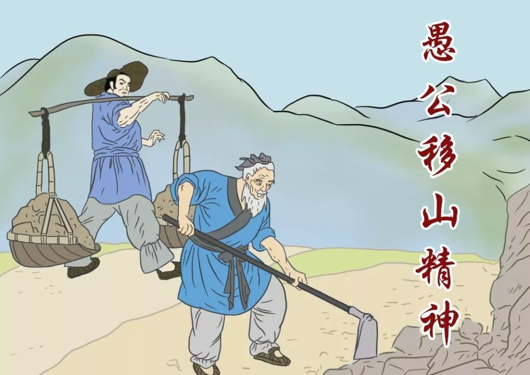 《愚公移山》发表74周年,传承与弘扬新时代愚公移山精神!