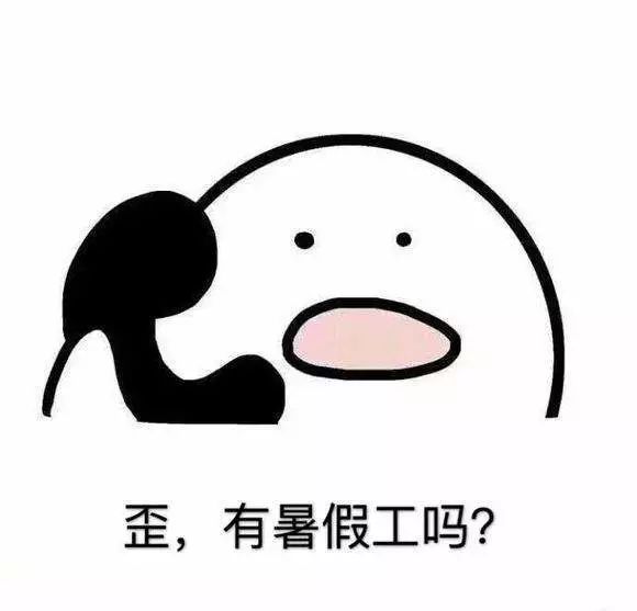 怎么在暑假找暑假工 83ced3da227f4211ac05dd469251fbdc.jpeg