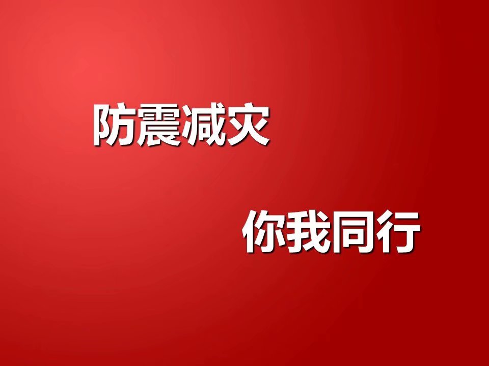 地震知识与防震减灾(ppt)