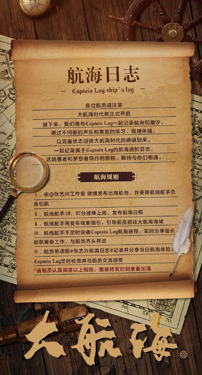 "张艺兴航海日志"正式上线,与captain lay一同记录航海中的精彩旅程