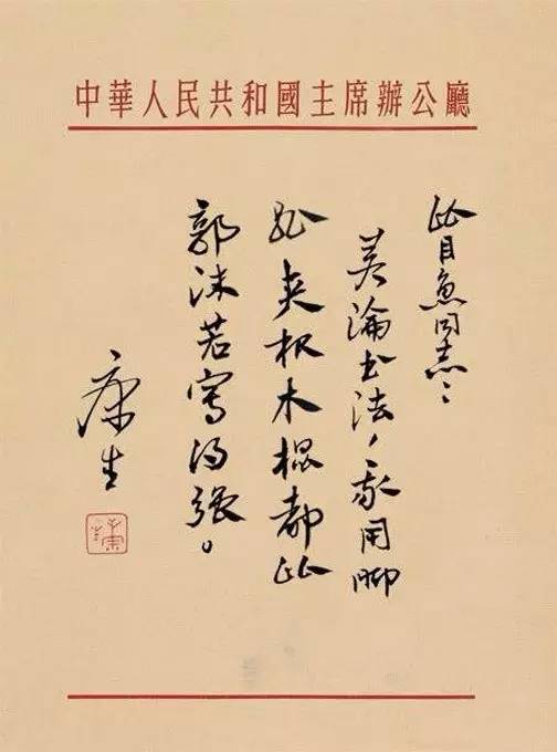 康生书法