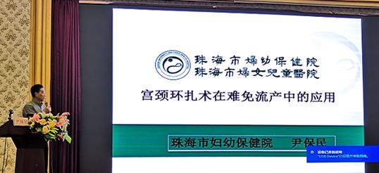 珠海市妇幼保健院尹保民带给大家难免流产的新概念.