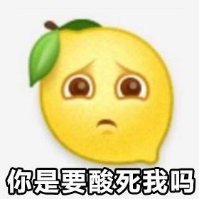 别轻易在柠檬精面前秀恩爱,随便甩个表情包都能给你整