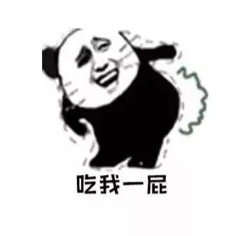 聊天表情包吃我一屁