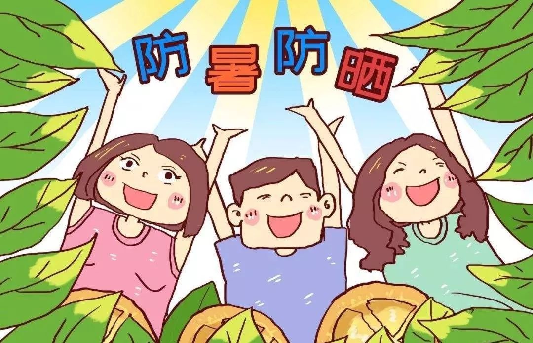 【知识园地】夏季防暑小知识,太实用了!