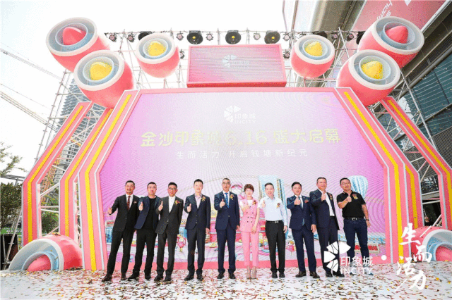 开业首日,在 招商率100%的情况下, 客流量达 ▲金沙印象城开业典礼