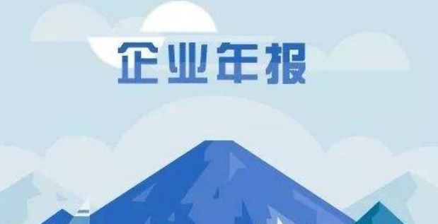 什么叫工商年报 c186b152e5634ecda4f4e4171bcabdc2.jpeg