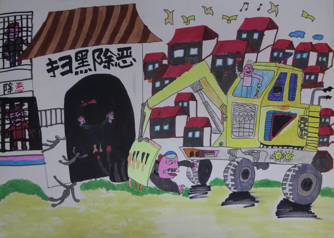 扫黑除恶扫黑除恶扬正气携手共建平安校主题绘画获奖作品展城区小学组