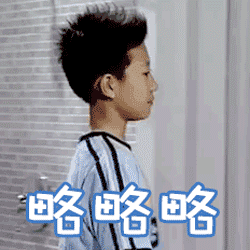 一组家有儿女的表情包