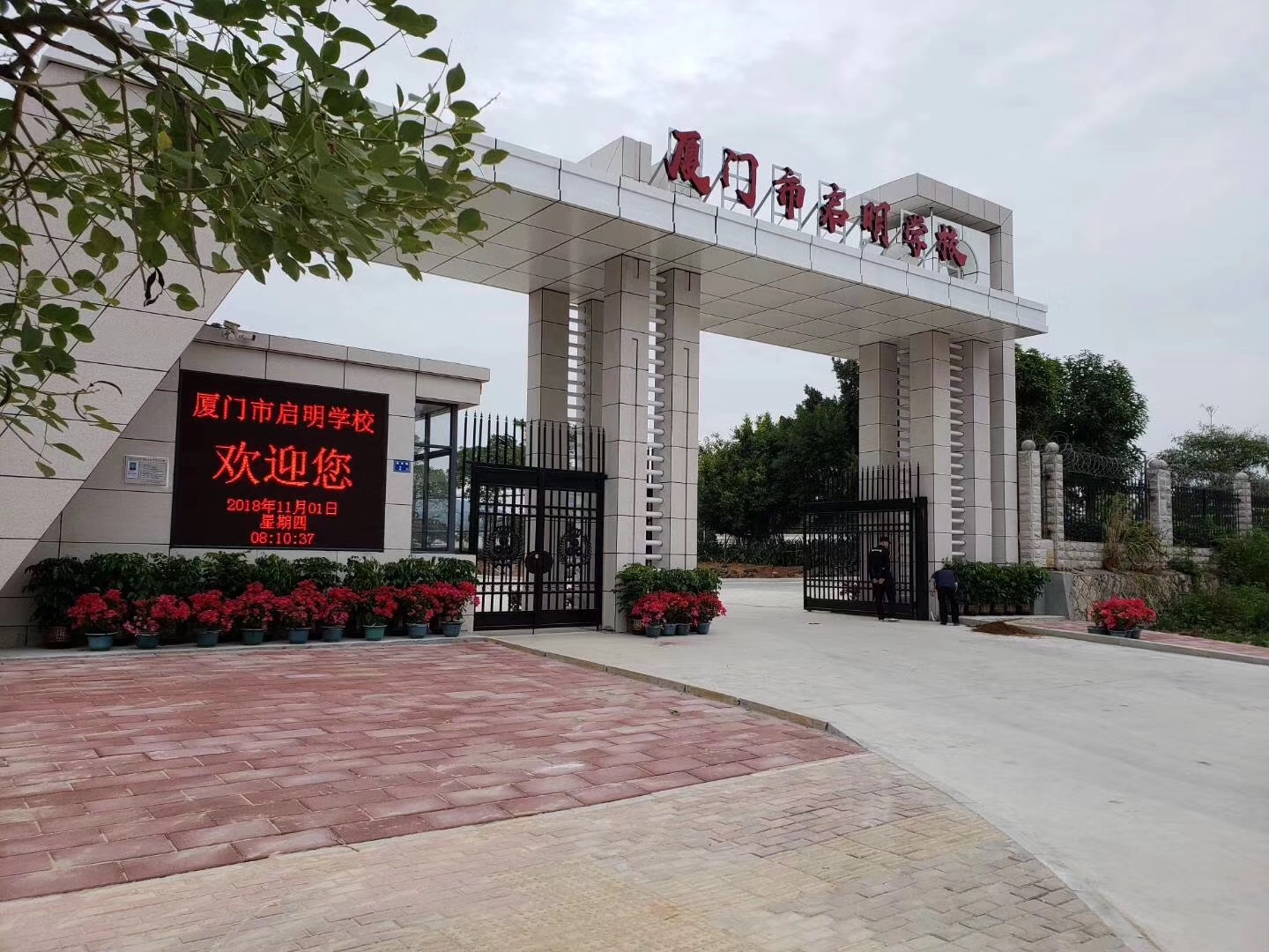 启生明理ukkms牵手厦门启明学校