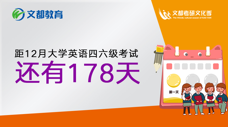 距12月大学英语四六级考试还有178天,你怕了吗?