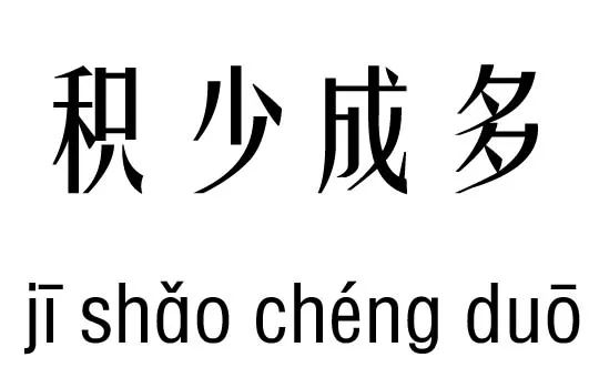 成语什么多吉_成语故事简笔画