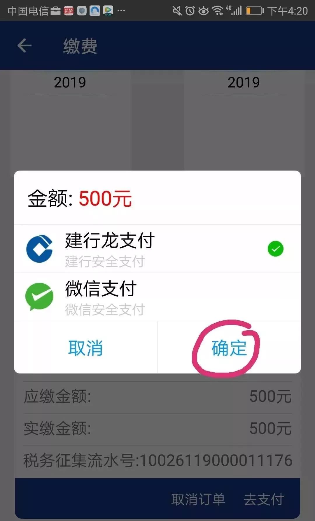选择付款方式(请确保卡内或微信内金额充足)点击确定.