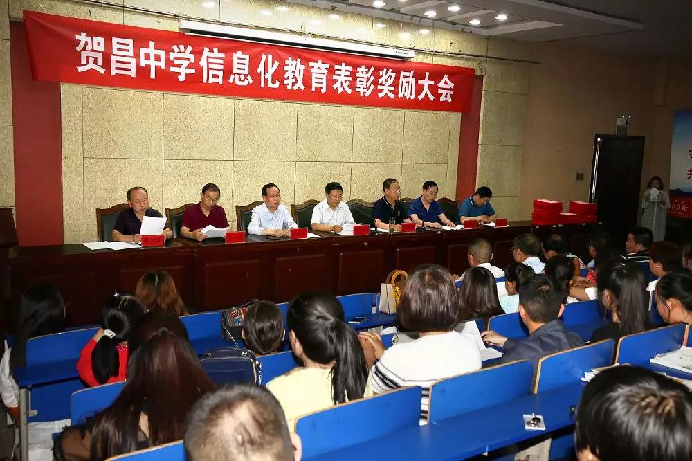 2019年6月13日,山西省吕梁市贺昌中学召开了信息化教育表彰大会,对本