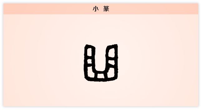 汉字解读 每日一字 曲 今日听君歌一曲 书画5000年 书法国画艺术