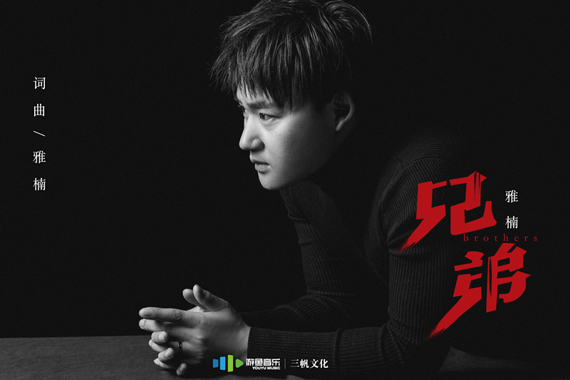雅楠新歌《兄弟》618全球首发 用歌诠释兄弟情