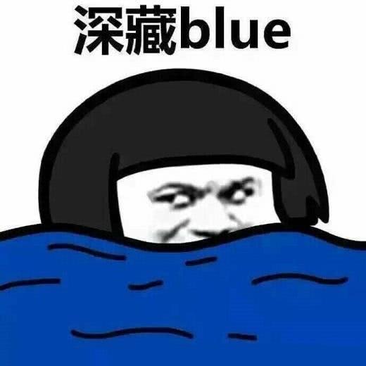 在表情包的世界里有一种创意叫深藏blue