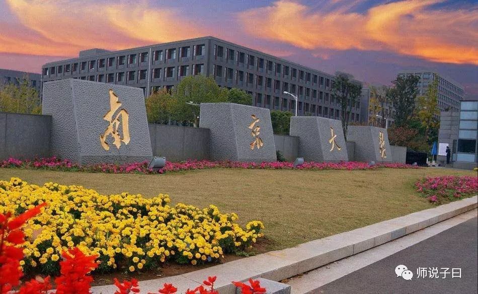 南京大学 (招生代码:1101)