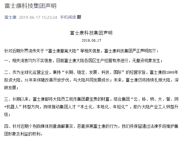 针对近期外界流传关于"富士康撤离大陆"等相关信息,富士康科技集团