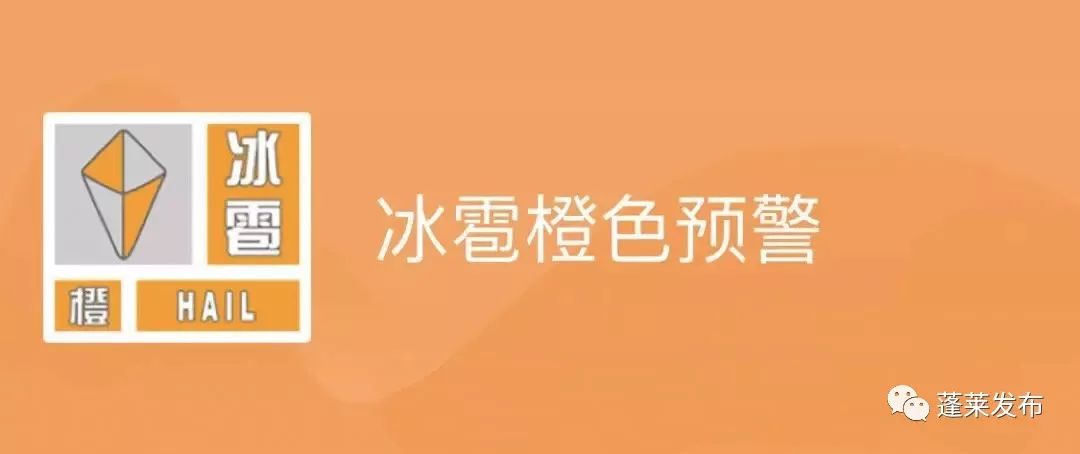 冰雹橙色预警!预计蓬莱局部地区有冰雹或短时强降水天气!