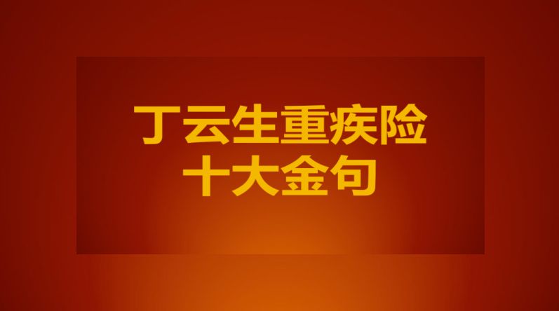 重疾险教父丁云生重疾险十句话说服客户