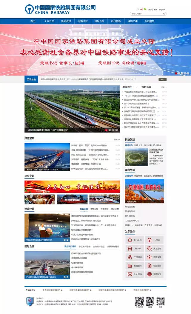 中国国家铁路集团有限公司门户网站上线运行