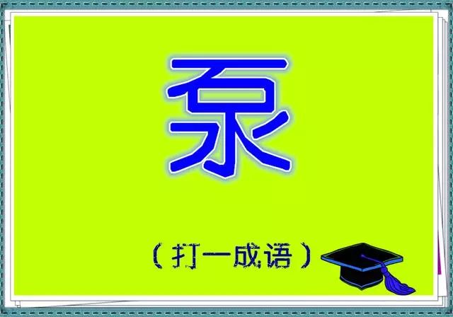 偏旁 猜成语是什么成语_疯狂猜成语一个谁去掉偏旁一个尤是什么成语 图文攻略(2)