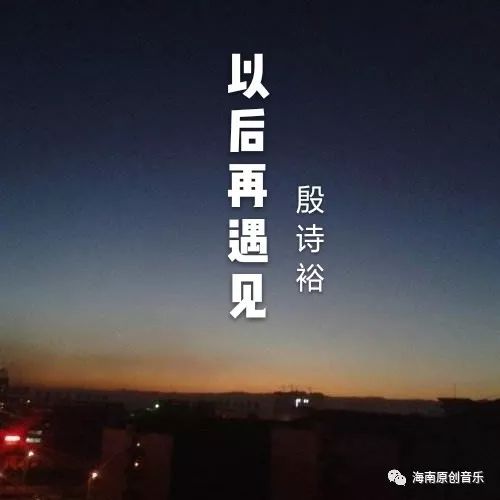 海南原创音乐《以后再遇见》,我们就当过客一