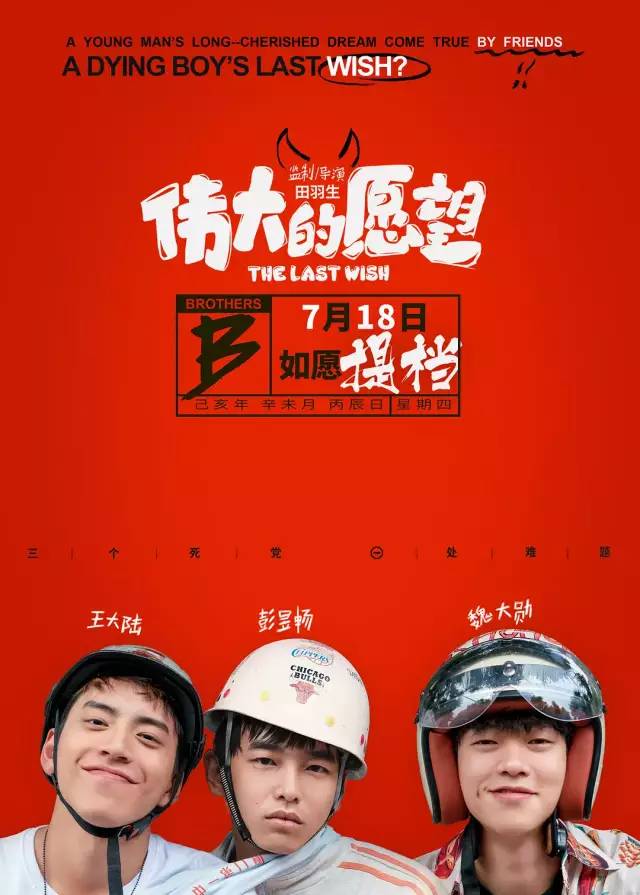 推荐| 《伟大的愿望》如愿提档7.18!