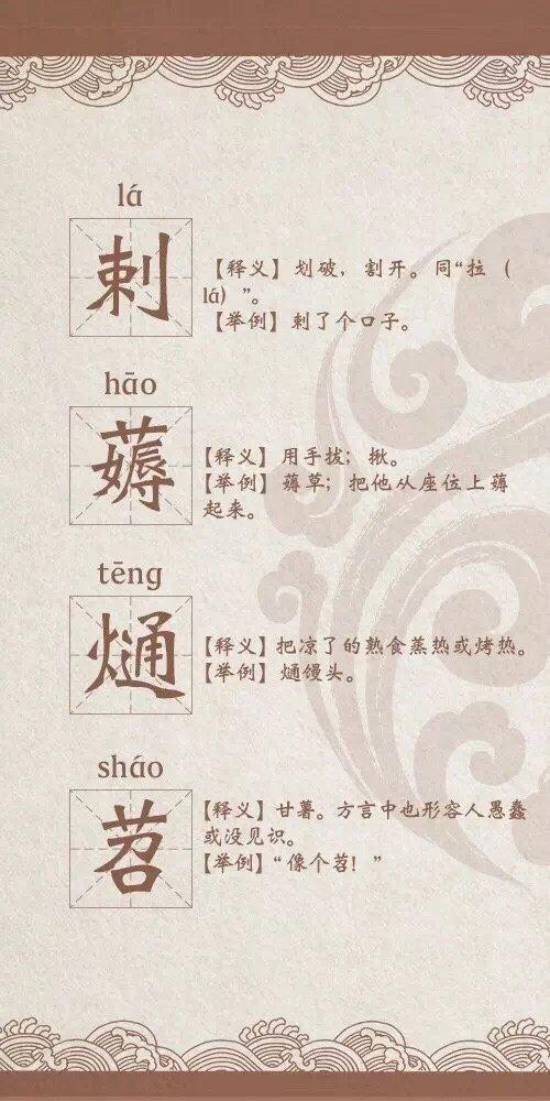 四十个生僻字,非常值得一看