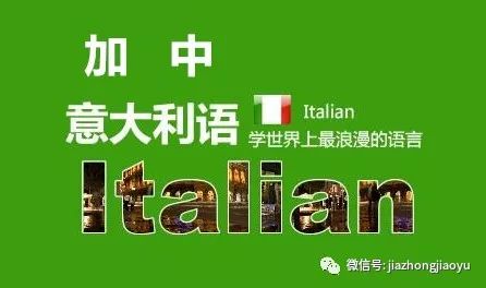 沈阳加中外语:意大利语难学吗?