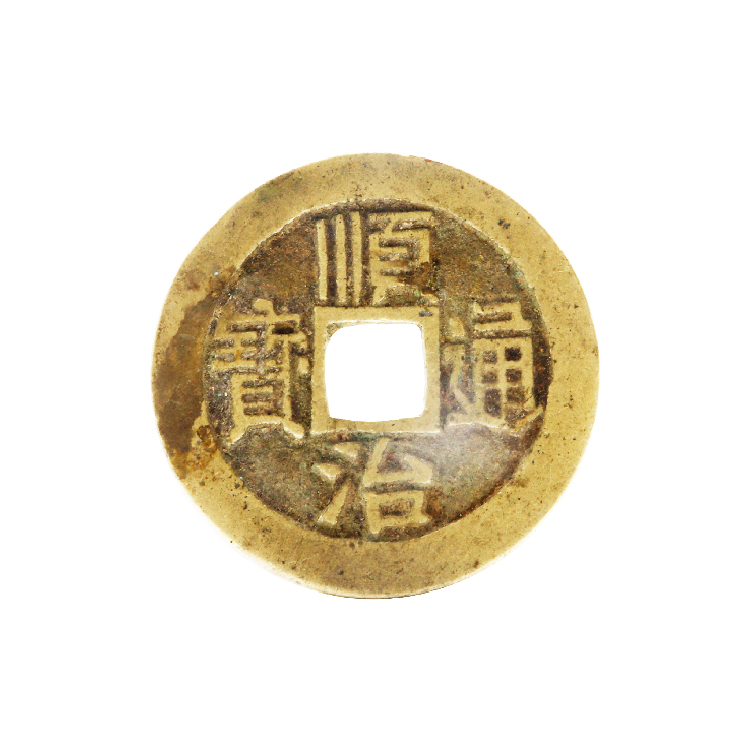 顺治通宝