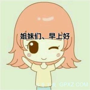 姐妹们,早上好早晨好,精神好,问个好早上好领导早上好早上好哈喽,早安
