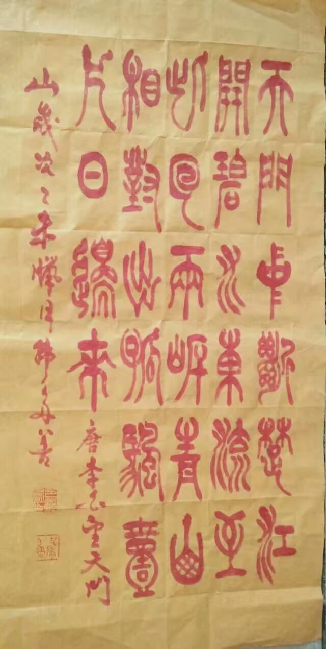 韩多善篆书作品