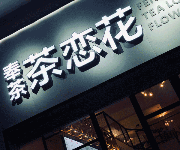 阳春奶茶节来啦!3元火爆畅饮20多家奶茶店.